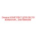 Набор ТО пневмоконтуров 2901990599 для оборудования Epiroc