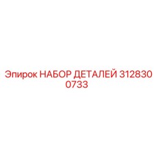 3128300733 НАБОР ДЕТАЛЕЙ Epiroc