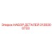 3128300733 НАБОР ДЕТАЛЕЙ Epiroc