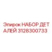 3128300733 НАБОР ДЕТАЛЕЙ Epiroc