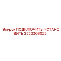 3222306022 ПОДКЛЮЧИТЬ-УСТАНОВИТЬ Epiroc