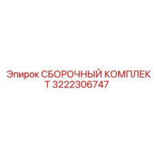 Оригинальный комплект для пневмосистем буровых станков Epiroc