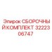 Оригинальный комплект для пневмосистем буровых станков Epiroc