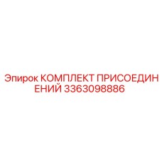 3363098886 КОМПЛЕКТ ПРИСОЕДИНЕНИЙ Epiroc