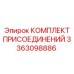 Комплект пневмоприсоединений 3363098886 Epiroc
