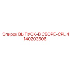 4140203506 ВЫПУСК-В СБОРЕ-CPL Epiroc