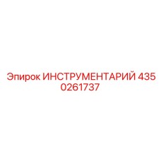 4350261737 ИНСТРУМЕНТАРИЙ Epiroc