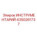4350261737 ИНСТРУМЕНТАРИЙ Epiroc