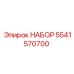 5541570700 НАБОР Epiroc