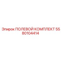 5580104414 ПОЛЕВОЙ КОМПЛЕКТ Epiroc