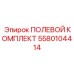 Комплект для пневмосистем Epiroc артикул 5580104414