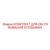 5731504669 КОМПЛЕКТ ДЛЯ ОБСЛУЖИВАНИЯ Epiroc