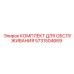 Комплект для обслуживания пневмосистем Epiroc 5731504669