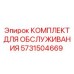 Комплект для обслуживания пневмосистем Epiroc 5731504669
