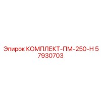 57930703 КОМПЛЕКТ-ПМ-250-Н Epiroc