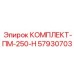 57930703 КОМПЛЕКТ-ПМ-250-Н Epiroc