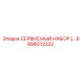 6996012232 СЕРВИСНЫЙ НАБОР Epiroc