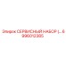 6996012385 СЕРВИСНЫЙ НАБОР Epiroc