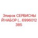 6996012385 СЕРВИСНЫЙ НАБОР Epiroc