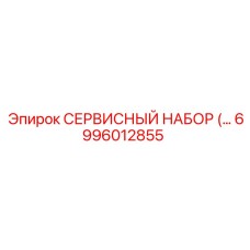6996012855 СЕРВИСНЫЙ НАБОР (Epiroc)