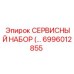 6996012855 СЕРВИСНЫЙ НАБОР (Epiroc)