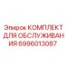 Комплект обслуживания пневматики Epiroc 6996013087