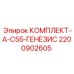Комплект для пневматических систем буровой техники Genesis артикул 2200902605