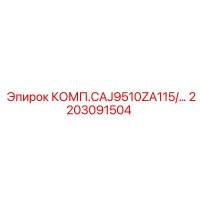2203091504 КОМП.CAJ9510ZA115/... Epiroc