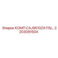 2203091504 КОМП.CAJ9510ZA115/... Epiroc