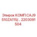 2203091504 КОМП.CAJ9510ZA115/... Epiroc