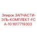 1617719303 ЗАПЧАСТИ-ЭЛЬ-КОМПЛЕКТ-FCA-10 Epiroc