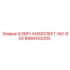 8994103200 КОМП-КОМПЛЕКТ-NO-853 - Epiroc