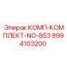 8994103200 КОМП-КОМПЛЕКТ-NO-853 - Epiroc