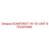 9753201086 КОМПЛЕКТ-W-10-UNIT Epiroc