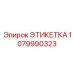 1079990323 ЭТИКЕТКА Epiroc