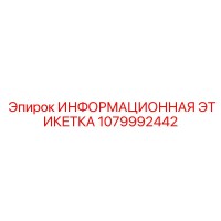 1079992442 ИНФОРМАЦИОННАЯ ЭТИКЕТКА Epiroc
