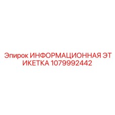 1079992442 ИНФОРМАЦИОННАЯ ЭТИКЕТКА Epiroc