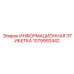 1079992442 ИНФОРМАЦИОННАЯ ЭТИКЕТКА Epiroc