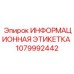 1079992442 ИНФОРМАЦИОННАЯ ЭТИКЕТКА Epiroc