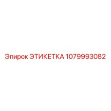 1079993082 ЭТИКЕТКА Эпирок