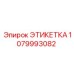 1079993082 ЭТИКЕТКА Эпирок