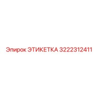 3222312411 ЭТИКЕТКА Epiroc