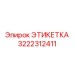 3222312411 ЭТИКЕТКА Epiroc