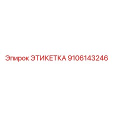 9106143246 ЭТИКЕТКА Эпирок (Epiroc)