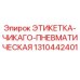 1310442401 ЭТИКЕТКА-ЧИКАГО-ПНЕВМАТИЧЕСКАЯ Epiroc