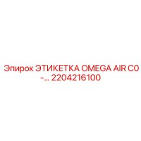 2204216100 ЭТИКЕТКА OMEGA AIR C0-… Epiroc