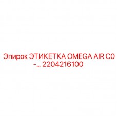 Маркировка компрессорного оборудования Epiroc артикул 2204216100 серии Omega Air