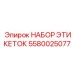 5580025077 НАБОР ЭТИКЕТОК Эпирок