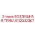Термостойкая воздушная труба для буровых Эпирок 5112332307