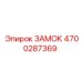 4700287369 ЗАМОК Epiroc